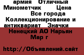 1.8) армия : Отличный Минометчик (1) › Цена ­ 5 500 - Все города Коллекционирование и антиквариат » Значки   . Ненецкий АО,Нарьян-Мар г.